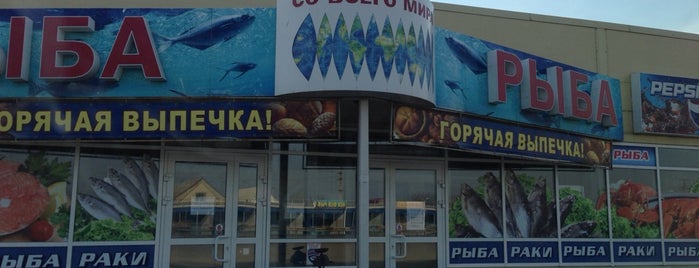 Магазин РЫБА is one of Сходить.