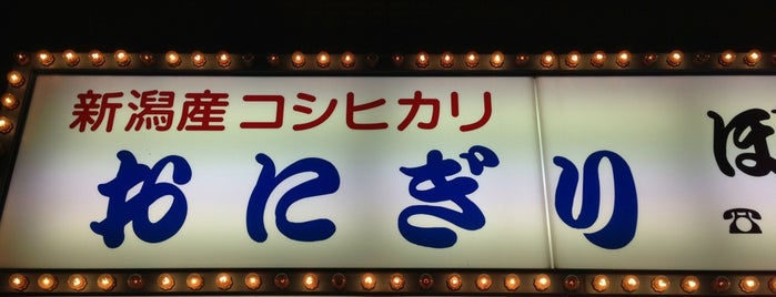 おにぎり ぼんご is one of Dining.