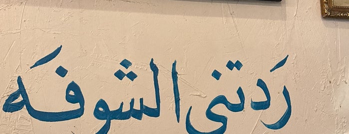 شاي و سمسم is one of Riyadh 2018.