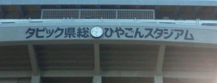 タピック県総ひやごんスタジアム is one of サッカースタジアム(J,WE).