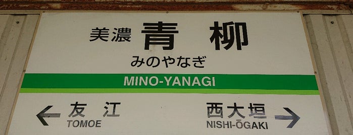 Mino-Yanagi Station is one of Hideyuki : понравившиеся места.