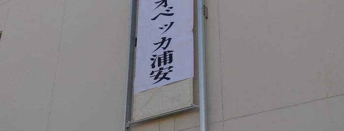 ブリオベッカ浦安競技場 is one of サッカースタジアム(その他).