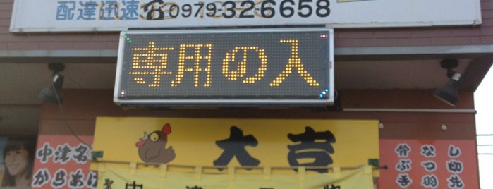 からあげ大吉 東中津店 is one of Japan Stops.