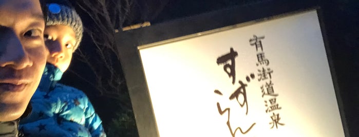 すずらんの湯 is one of Kōbe 神戸.