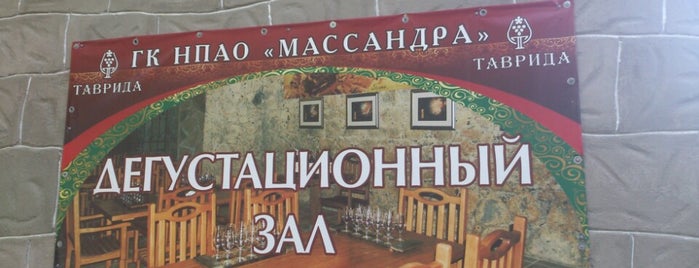 Дегустационный зал ГП "Таврида" is one of Crimea UA.