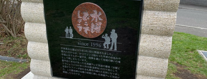 平岸高台公園 is one of 聖地巡礼.