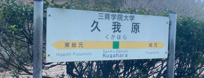 Kugahara Station is one of いすみ線.
