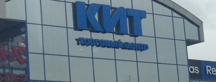 ТЦ «КИТ» is one of Must-visit Malls in Екатеринбург.