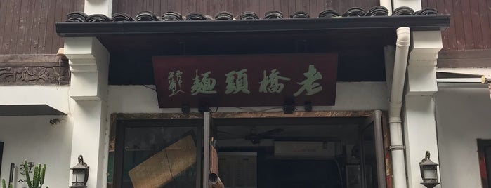 老桥头面馆（板凳面） is one of 吃货WooDragon.