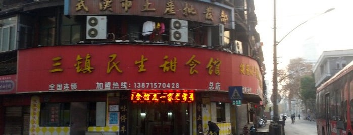 三镇民生甜食馆 is one of 传说中的餐馆.