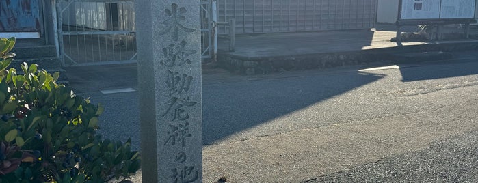 米騒動発祥の地 is one of 富山県.