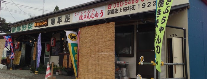 助平屋 さぶちゃんの焼まんじゅう is one of オモウマい店取材店.