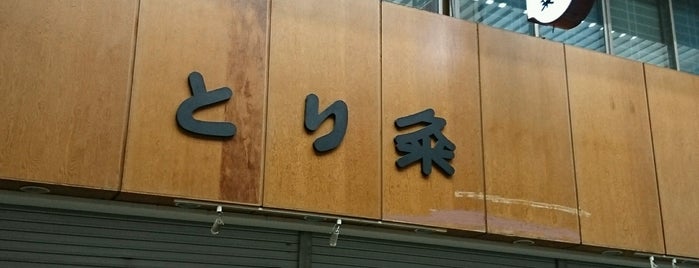 とり粂 is one of 食料品店.