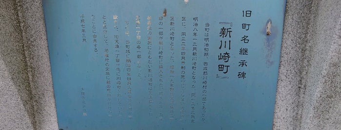 旧町名継承碑 「新川崎町」 is one of 旧町名継承碑.