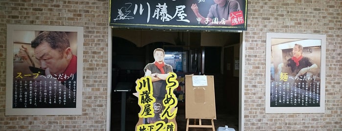 らーめん川藤屋 イオン甲子園店 is one of ラーメン７ (*o*).