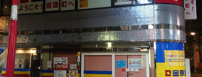金剛堂 信濃町店 is one of 金剛堂.