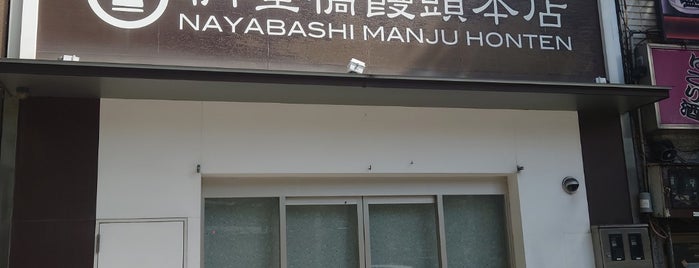 納屋橋饅頭 本店 is one of Visit Nagoya.