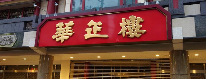華正樓 本店 is one of Eat.