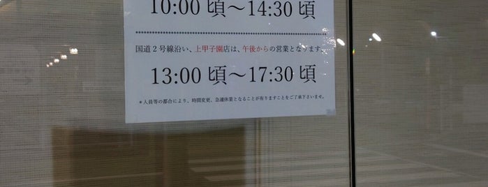 觀光堂 阪神甲子園本店 is one of ヨダレがでる話.