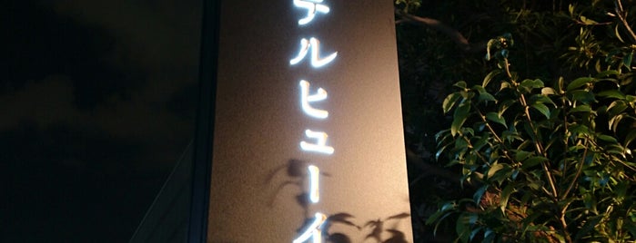 ノボテル甲子園 is one of ホテル.