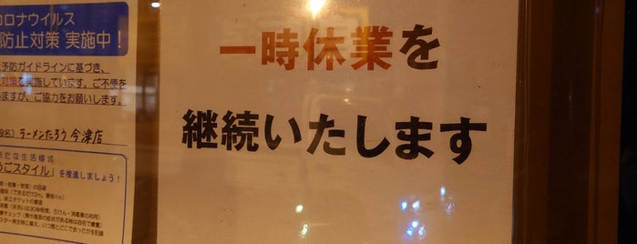 らぁめん たろう 今津店 is one of 西宮・芦屋のラーメン.