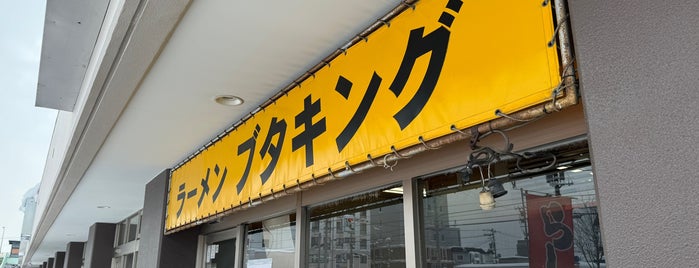 ブタキング 大麻R12店 is one of B 級グルメ.