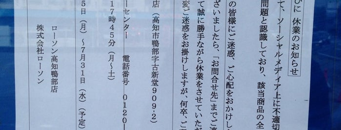ローソン 高知鴨部店 is one of closed_01.