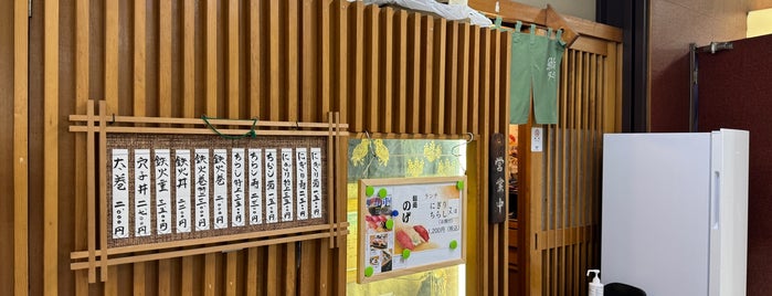 鮨処 のげ is one of 都内気になるお店(備忘録).