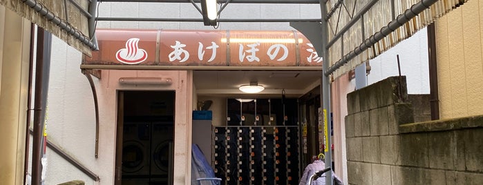 あけぼの湯 is one of お風呂.