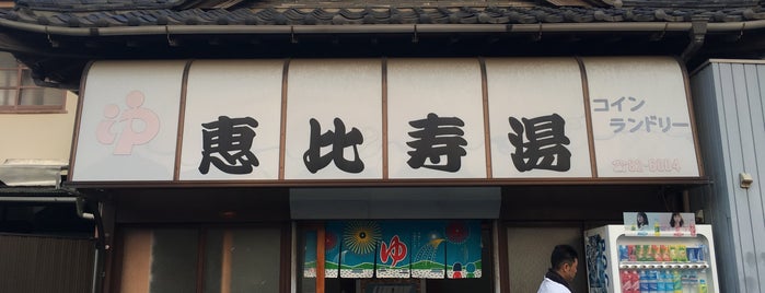 恵比寿湯 is one of 神奈川の銭湯.