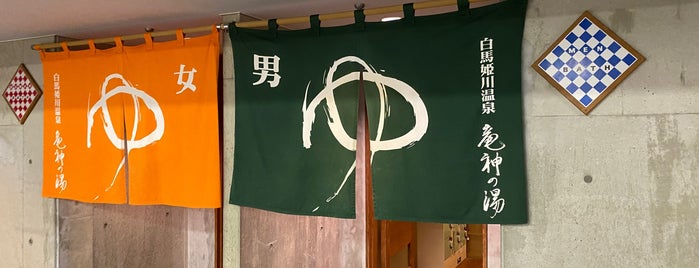 竜神の湯 is one of 白馬五竜47.