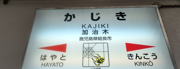 Kajiki Station is one of 日豊本線の駅.