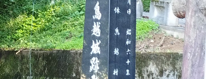 鳥越城跡 is one of 城跡　その２.
