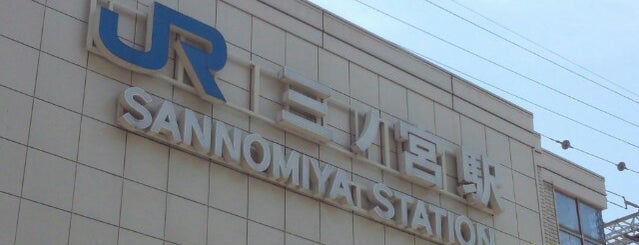 JR Sannomiya Station is one of สถานที่ที่ Shank ถูกใจ.