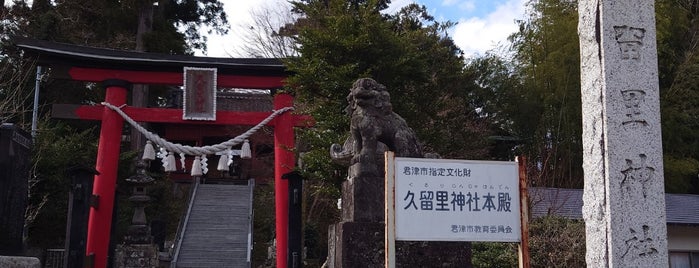 久留里神社 is one of 二総六妙見.