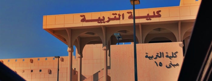 كلية التربية-جامعة الملك سعود is one of Ahmedさんのお気に入りスポット.