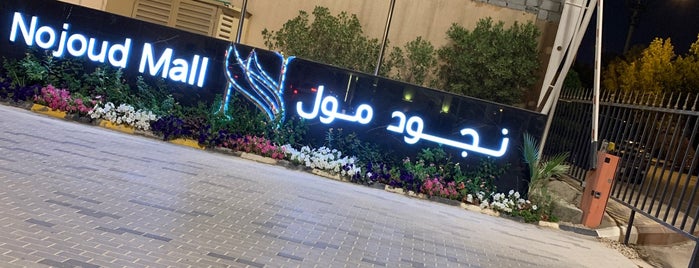 Nojoud Mall is one of Riyadh.