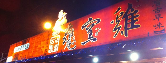 甕窯雞 Ong Yau Ji（蘭陽礁溪總店） is one of Locais salvos de Eric.