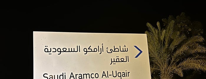 Saudi Aramco Oqair Beach is one of Shadiさんのお気に入りスポット.