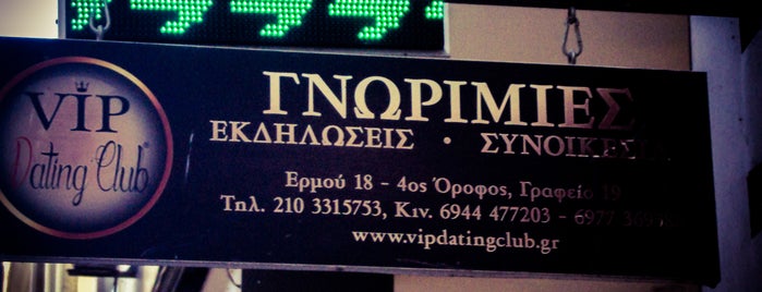 Pampoulidis / Σοβαρές Γνωριμίες Vip Dating Club is one of passing by places.