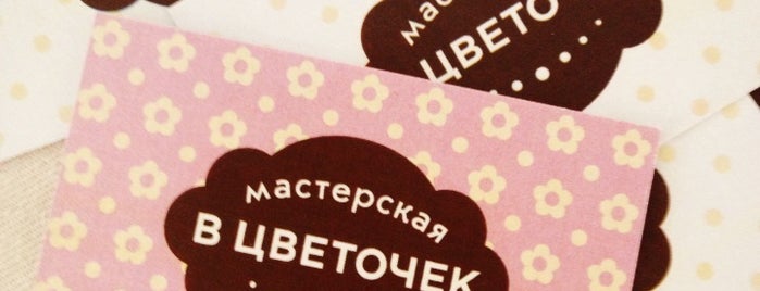 Мастерская В ЦВЕТОЧЕК is one of Цветочки.