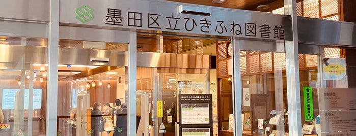 ひきふね図書館 is one of すみだまち歩き博覧会.
