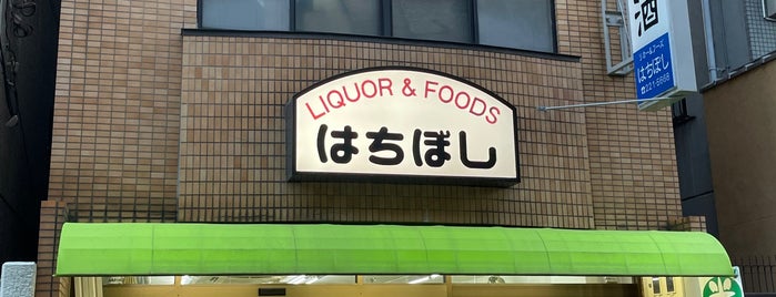 リカー&フーズ はちぼし is one of 行って食べてみたいんですが、何か？.