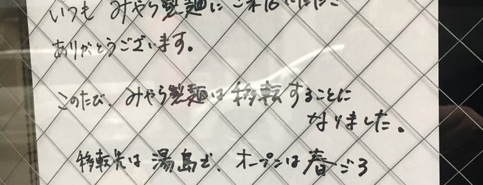 みやら製麺 is one of オススメグルメ.