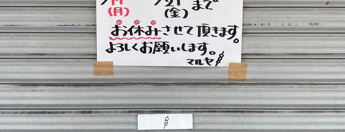 マルヤ 本店 is one of 神奈川散歩.