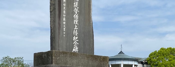 ペリー記念館 is one of 横須賀三浦半島.