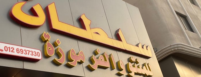 سلطان للمنتو و الفرموزة is one of Jeddah.
