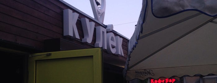 Кулёк is one of Закрывшиеся места с бургерами в Питере.