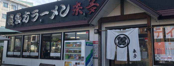 来夢 喜多方本店 is one of the 本店 #1.