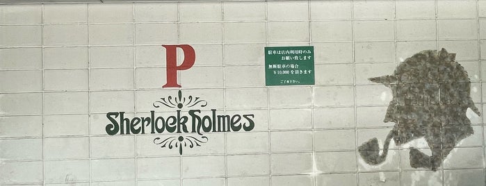 Sherlock Holmes is one of カフェ.